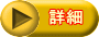 詳細