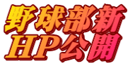 野球部新HP公開